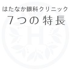 はたなか眼科クリニック