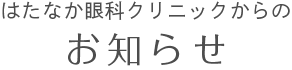 お知らせ